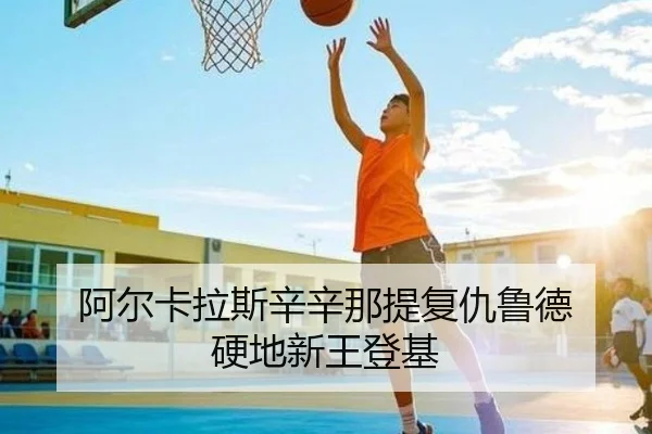 阿尔卡拉斯辛辛那提复仇鲁德 硬地新王登基